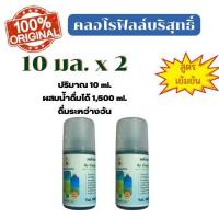 ราคา คลอโรฟิลล์ บ้านสมุนไรชัยมงคล BANSAMUNPRAI CHAIMONGKOL สูตรเข้มข้น สีฟ้า ขนาดทดลอง 10 มล ของแท้100 แบ่งบรรจุ 1หลอด (17971423657)