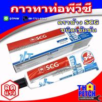 ราคา กาวทาท่อ พีวีซี ยี่ห้อ ช้าง SCG ชนิดเข้มข้นสูง หลอด 125 กรัม น้ำยาประสานท่อพีวีซี (2134370871)
