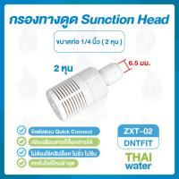 ราคา DNT ZXT 02 กรองหยาบ กรองทางดูด กรองดักฝุ่น กรองดักฝุ่นปั๊มน้ำ เสียบสาย 6 มม 1 4 นิ้ว 2 หุน (343823394)
