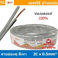 ราคา 8เมตร VFF 2Cx0 5 สายไฟคู่ VFF 0 5 sq mm สายอ่อน สายพัดลม 0 5 mm² Flexible Cable สายลำโพง Speaker Cablle ทองแดงแท้ Flexible Wire And Cable สายไฟอ่อน สายไฟคู่ Twin Cable สายไฟสีเทา สายเทา (15892124051)