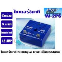 ราคา ไทม์เมอร์แอร์ 3 นาที FIX ตัวหน่วงเวลา WIP รุ่น W 2PS DELAY ON BREAK หน่วงเวลาเมื่อปิด (11112153601)