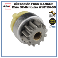 ราคา เฟืองสตาร์ท เฟืองไดสตาร์ท FORD Ranger รุ่นเฟือง12ฟัน 37mm ไดเดิม WL8118400 คุณภาพอย่างดี (15584992193)