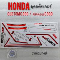ราคา สติ๊กเกอร์ custom คัตตอม c900 Honda custom สติ๊กเกอร์ honda คัสตอม ลายเดิม (14009884184)