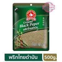 ราคา พริกไทยดำป่น 500g พริกไทยป่น Ground Black Pepper ง่วนสูน ตรามือที่1 ลอตผลิตใหม่ (9745993555)