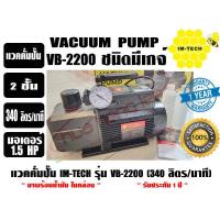 ราคา แวคคั่มปั๊ม โรตารี่ ปั๊มสูญญากาศ ชนิด 2 ชั้น ยี่ห้อ IMTECH รุ่น VB2200 ชนิดมีเกจ์ (17425207502)