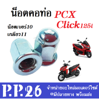 ราคา น็อตคอท่อ ราคาต่อตัว น็อตยึดคอท่อ Pcx Click 125i น็อตตัวเมีย น็อตคอท่อ น๊อตมอไซค์1คันใช้2ตัว ขนาดน๊อตเบอร์10 เกียว เบอร์ 11 น็อตหัวหมวก (10069681712)