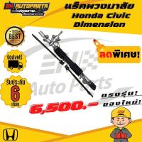 ราคา EN แร็คพวงมาลัย Honda Civic Dimension แร็ค แร็คไดแมนชั่น ซีวิค แร็กพวงมาลัย (10332147080)