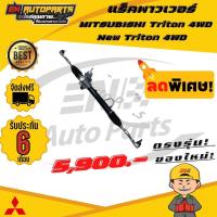 ราคา EN แร็คพาวเวอร์ มิตซูบิชิ ไทรทัน ขับ4 แร็คปาเจโร่ ปาเจโร่ MITSUBISHI Triton 4WD New Triton 4WD ปี 2006 2012 (5274822744)