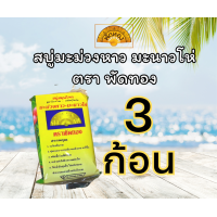 ราคา พัดทอง สบู่มะม่วงหาวมะนาวโห่ สบู่สมุนไพร ขนาด 100 กรัม (18930581009)