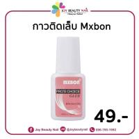 ราคา กาวติดเล็บ PVC mxbon 7 g (7955383430)
