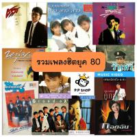 ราคา MP3 รวมเพลงฮิตยุค 80 CD MP3 USB MP3 (16933952160)