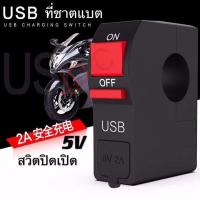 ราคา USB Switch สวิทช์ ออฟรัน แบบใส แบบรัดที่แฮนด์ สวิทซ์ OFF RUN เปิด ปิด สำหรับมอเตอร์ไซค์ 1ชิ้น S01 SA ไฟ led (6534648996)