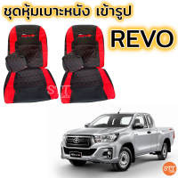 ราคา ชุดหุ้มเบาะ VIP REVO ทุกรุ่น หุ้มเบาะแบบสวมทับ เข้ารูปตรงรุ่นชุด หนังอย่างดี ชุด หุ้ม เบาะ รถยนต์ หนัง หุ้ม เบาะ รถยนต์ (10211839797)