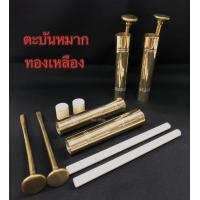 ราคา ตะบันหมาก ตะบันหมากทองเหลือง ยนหมาก 5นิ้ว (12923669206)