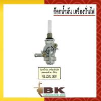 ราคา วาล์วน้ำมัน ก๊อกน้ำมัน ก๊อกน้ำมันเครื่องปั่นไฟ 168 2500 3900 ท่อออกทางซ้าย มีก้น ทุกยี่ห้อ อย่างดี อะไหล่เครื่องปั่นไฟ (10511309727)