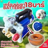 ราคา เครื่องพ่นยาแบบมอเตอร์ 18 บา ใช้แบตเตอรี่ มาตราฐานญี่ปุ่น ลากสายได้ 200 เมตร พ่นสูง 10 เมตร ไกล 15 เมตร (8275545214)