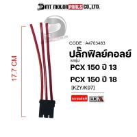 ราคา ปลั้กฟิลย์คอล์ย PCX 150 ปี13 KZY PCX 150 ปี18 K97 A4703483 BJN x MTMotorParts ปลั๊กฟิลย์คอล์ยPCX150 ปลั้กมัดไฟPCX150 ปลั๊กมัดไฟPCX150 ปลั้กคอล์ยHONDA PCX150 สายมัดไฟPCX (18590978265)