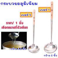 ราคา กระบวย อลูมิเนียม เบอร์1 2 อย่างดี กระบวยด้ามไม้ ที่ตักซุป กระบวยตักซุป ด้ามยาว ก๋วยเตี๋ยว ด้ามไม้กันความร้อน น้ำหนักเบา TS (17760218170)