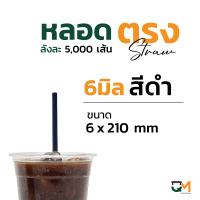ราคา หลอดกาแฟ หลอดพลาสติก หลอดใส หลอดตรงใส หลอดตรงห่อฟิล์ม 6 มิล หลอดดูดน้ำ หลอดตรง หลอดกาแฟ หลอด6มิล บรรจุ 5000เส้น หลอดสีน้ำเงิน (5948816680)