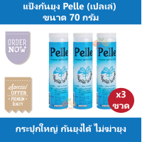 ราคา 3 กระปุก แป้งกันยุง Pelle เปลเล่ กันยุงได้ ไม่ฆ่ายุง กระปุกใหญ่ ขนาด 70 กรัม (6668580755)