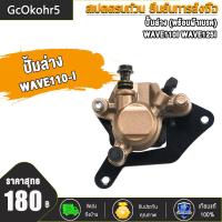 ราคา ปั้มล่าง wave110i wave125i ปลาวาฬ ปั๊มดิสเบรคล่าง ปั้ม wave 110i เวฟ 110i เวฟ125i ปลาวาฬ ตรงรุ่น ใส่ได้เลย ปั้มเวฟ ปั๊มล่าง พร้อมผ้าเบรค (15541689357)
