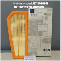ราคา กรองอากาศเบนซ์ A271 094 03 04 M271 W212 W204 W207 R172 (15442632860)