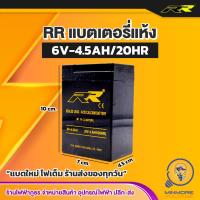 ราคา แบตเตอรี่แห้ง 6V 4 5Ah MP4 5A 6V BATTERY ยี่ห้อ RR (15997626174)