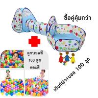 ราคา เต็นท์เด็ก บ้านบอล เต็นท์อุโมงค์ 3 in 1 กระโจม อุโมงค์ บ่อบอล (2764218180)
