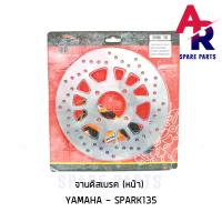 ราคา จานดิสเบรค จานหน้า YAMAHA SPARK135 เกรด A อย่างดี จานเบรคสปาร์ค135 (5914646603)