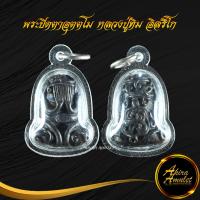ราคา จี้พระ พระปิดตาอุตตโม หลวงปู่ทิม อิสริโก วัดละหารไร่ จ ระยอง สร้างปี ๒๕๑๘ เนื้อโลหะผสม พร้อมเลี่ยมกรอบพลาสติกหนาพิเศษ (15352882345)