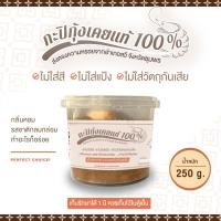 ราคา กะปิกุ้งเคยแท้ 100 พรีเมี่ยมเกรด A จากชุมพร ขนาด 250 กรัม (13722087186)