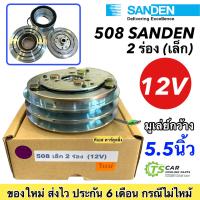 ราคา หน้าคลัช คอมแอร์ คอม508 ซันเด้น 2ร่อง เล็ก 12V ชุดคลัตซ์ครบชุด ชุดคลัช หน้าครัช ชุดครัช Sanden คอมแอร์ ชุดครัช หน้าครัข มูเล่ย์ พูเล่ย์ Clutch (7648345306)