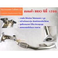 ราคา ท่อแทนแคตตาไลติก ฮอนดาบริโอ ซิตี้ 1200 แบบยาวแทนแคต 2 ลูก HONDA BRIO Catalytic Converter (11044081253)
