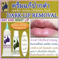 ราคา ครีมแก้ปากดำ ลิป ปากชมพู DERMA PAN หลอดเขียวทาตอนกลางคืน และหลอดม่วงทาตอนกลางวัน ลิปบาล์ม เดอร์มา เดอร์ม่า พรรณ ของแท้ 100 (319094147)