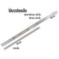 ราคา ไม้บรรทัดเหล็ก 100cm 60 cm ราคาต่อชิ้น (6260252146)