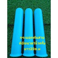 ราคา กระบอกพันสายพีอี ขนาด1นิ้วครึ่งยาว25ซ ม กับขนาด2นื้วยาว25ซ มมีให้เลือก2ขนาด (13140503665)