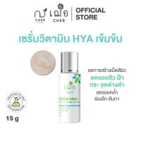 ราคา CHER Lemon Skin White Young Serum เฌอ เซรั่มลดฝ้า กระ ขาวใส (18164081627)