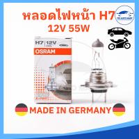 ราคา หลอดไฟหน้า H7 12V 55W OSRAM แท้100 หลอดไฟหน้าหน้ารถยนต์และรถจักรยานยนต์ MADE IN GERMANY (17243465766)