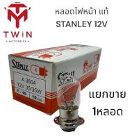 ราคา หลอดไฟหน้า แท้ STANLEY 12V 25W 12V 35W 1หลอด (17334920069)