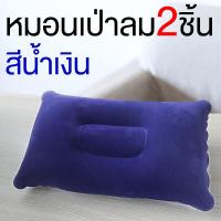 ราคา หมอนเป่าลม 2 ใบ หมอน งีบ หมอนเป่าลม แห่ เบาะนั่ง หมอนผ้าห่ม pillow Nap Inflatable pillow Flocking (17640614382)