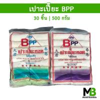 ราคา เปาะเปี๊ยะ BPP 30 ชิ้น 500 กรัม วุ้นเส้น เผือก ปอเปี๊ยะ ปอเปี๊ยะทอด ปอเปี๊ยะสำเร็จรูป เปาะเปี๊ยะเจ (17928978064)