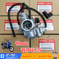 ราคา จัดส่งจากประเทศไทย คาร์บูเรเตอร์ HONDA WAVE125R WAVE125X คาบูเวฟ125 R X คาร์บู คาบู125 เวฟ125 ดรีม125 DREAM125 W125R W125X เกรด A อย่างดี (16138124763)