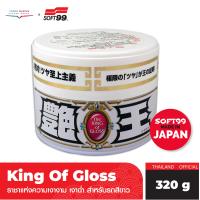 ราคา SOFT99 The King of Gloss เคลือบเงารถ ราชาแห่งความเงางาม ขนาด 200 กรัม มีกระปุกสำหรับรถสีเข้ม และรถสีอ่อน ดำ ขาว (17331352999)
