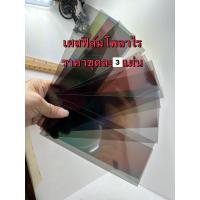 ราคา เศษแผ่นฟิล์มโพลาไรช์ขนาดเล็ก ราคาชุด3แผ่น (16590026878)