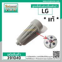 ราคา ลูกกลิ้งใบพัดเครื่องซักผ้า LG แท้ รุ่น WP1350 1400 1450 1500 1550 ทุกตัวลงท้าย แบบสั้น 80 mm 1 อัน 391040 (4809236464)