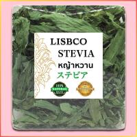 ราคา หญ้าหวานอบแห้ง หญ้าหวานออร์แกนิค Quality Products A Dried Stevia ใบหญ้าหวานเกรดพรีเมี่ยม Stevia Organic 100 Natural ใช้แทนน้ำตาล ให้ความหวาน (3905792357)