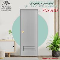 ราคา WOOD OUTLET คลังวัสดุไม้ ประตู PVC คู่ วงกบPVC บานเกร็ดล่าง BP2 สีเทา ขนาด 70x180 ซม 70x200 ซม ครบเซตพร้อมวงกบPVC ประตูห้องน้ำ ประตู พร้อมส่ง PVC Door and frame (2662782171)