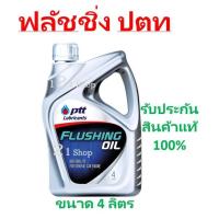 ราคา น้ำยาล้างเครื่องภายใน FLUSHING OIL 4 ลิตร PTT (6255264075)