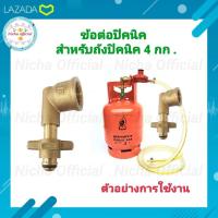 ราคา ข้อต่อปิคนิคทองเหลือง BP ข้องอปิกนิค หัวแปลงถัง แก๊สใช้สำหรับถัง 4 กก ข้อต่อ ข้อต่อแปลงถัง ปิคนิค ข้อต่อ ข้องอ Bp (16142544076)