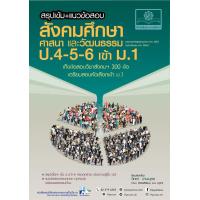 ราคา สรุปเข้ม แนวข้อสอบ สังคมศึกษา ศาสนา และวัฒนธรรม ป 4 5 6 เข้า ม 1 (16342929082)
